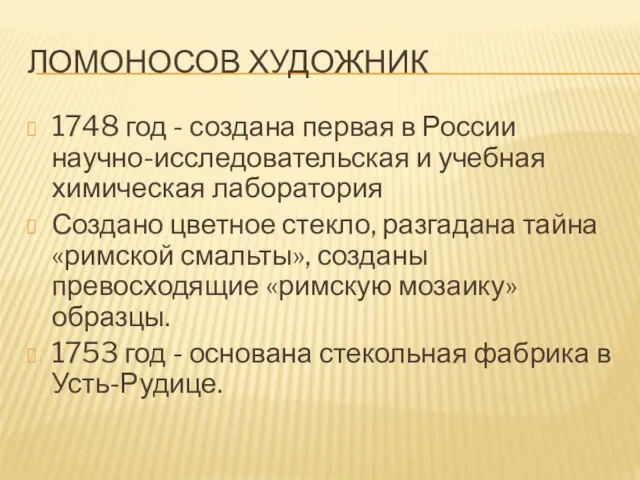 ЛОМОНОСОВ ХУДОЖНИК 1748 год - создана первая в России научно-исследовательская и учебная химическая