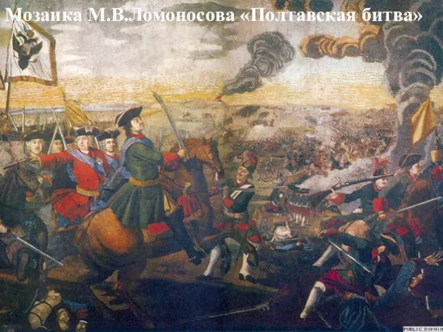 Мозаика М.В.Ломоносова «Полтавская битва»