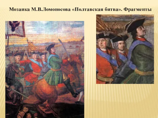 Мозаика М.В.Ломоносова «Полтавская битва». Фрагменты