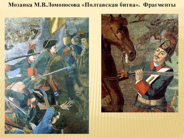 Мозаика М.В.Ломоносова «Полтавская битва». Фрагменты