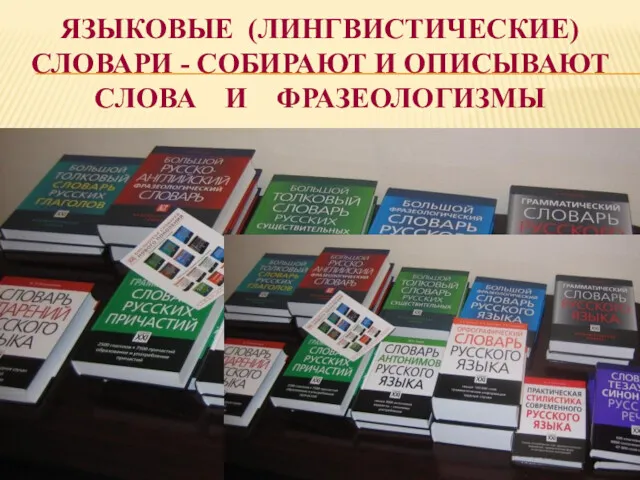 ЯЗЫКОВЫЕ (ЛИНГВИСТИЧЕСКИЕ) СЛОВАРИ - СОБИРАЮТ И ОПИСЫВАЮТ СЛОВА И ФРАЗЕОЛОГИЗМЫ