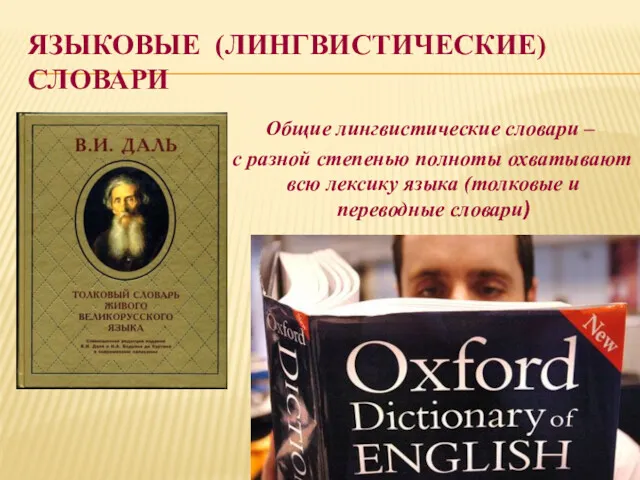 ЯЗЫКОВЫЕ (ЛИНГВИСТИЧЕСКИЕ) СЛОВАРИ Общие лингвистические словари – с разной степенью полноты охватывают всю