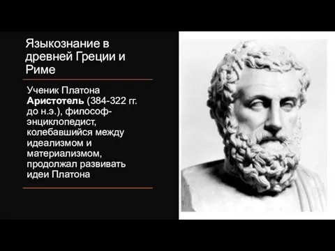 Языкознание в древней Греции и Риме Ученик Платона Аристотель (384-322