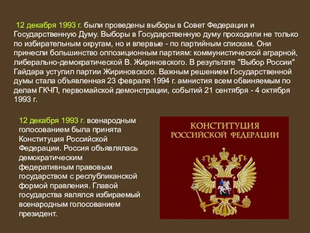 12 декабря 1993 г. были проведены выборы в Совет Федерации и Государственную Думу.
