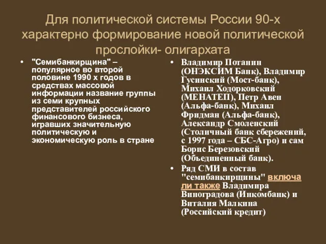 Для политической системы России 90-х характерно формирование новой политической прослойки- олигархата "Семибанкирщина" –