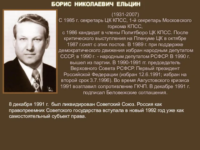 БОРИС НИКОЛАЕВИЧ ЕЛЬЦИН (1931-2007) С 1985 г. секретарь ЦК КПСС, 1-й секретарь Московского