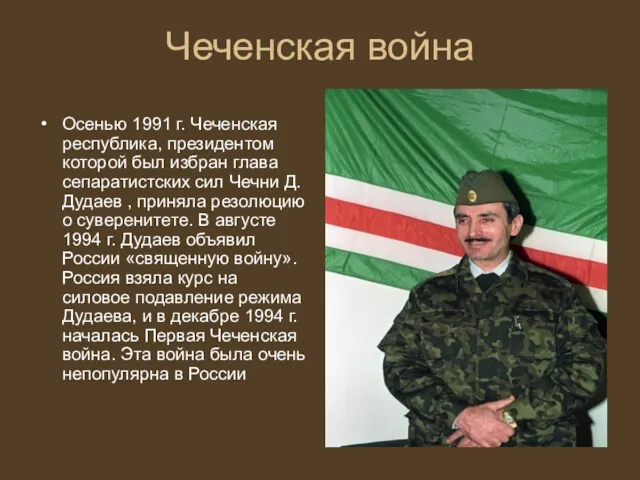Чеченская война Осенью 1991 г. Чеченская республика, президентом которой был избран глава сепаратистских