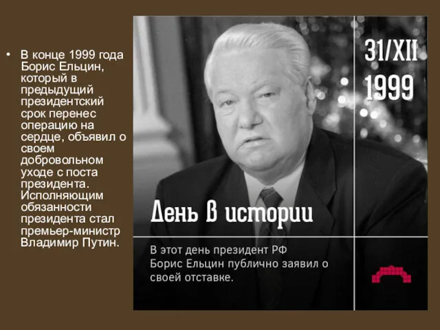 В конце 1999 года Борис Ельцин, который в предыдущий президентский срок перенес операцию