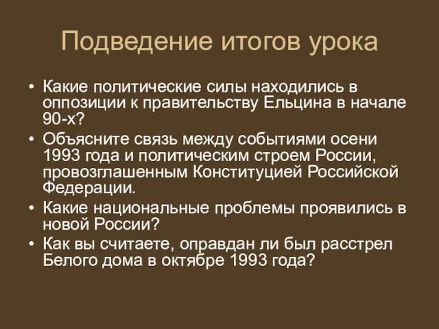 Подведение итогов урока Какие политические силы находились в оппозиции к правительству Ельцина в