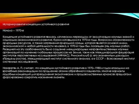 История развития концепции устойчивого развития Начало -- 1970-е Концепция устойчивого