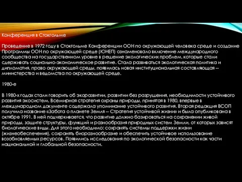 Конференция в Стокгольме Проведение в 1972 году в Стокгольме Конференции