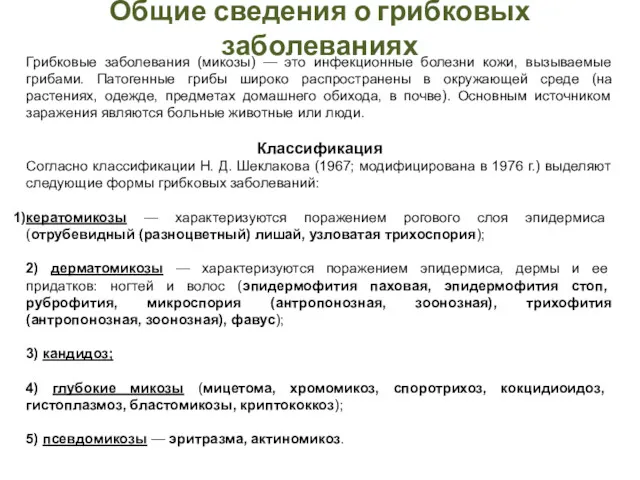 Общие сведения о грибковых заболеваниях Грибковые заболевания (микозы) — это