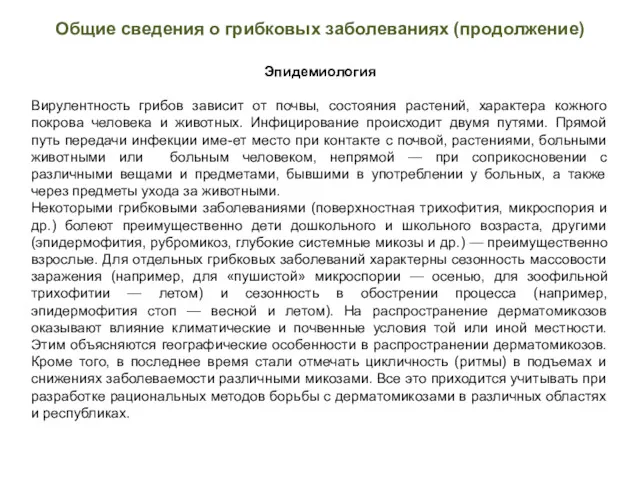 Общие сведения о грибковых заболеваниях (продолжение) Эпидемиология Вирулентность грибов зависит