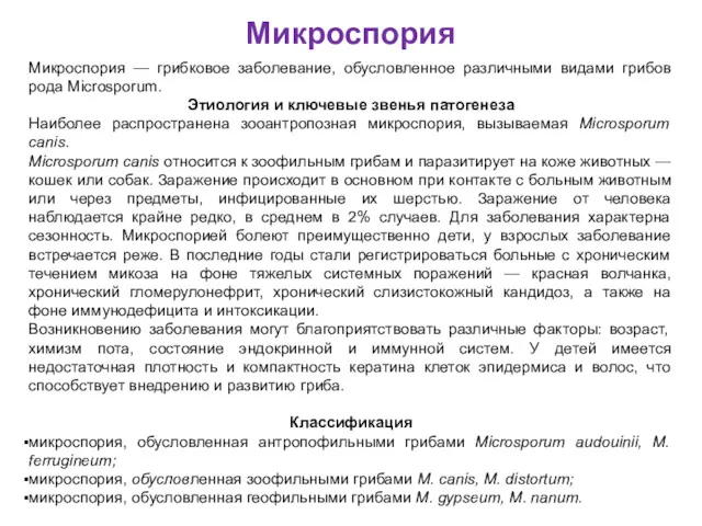 Микроспория Микроспория — грибковое заболевание, обусловленное различными видами грибов рода