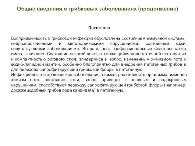 Общие сведения о грибковых заболеваниях (продолжение) Патогенез Восприимчивость к грибковой