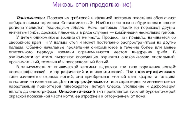 Микозы стоп (продолжение) Онихомикозы. Поражение грибковой инфекцией ногтевых пластинок обозначают