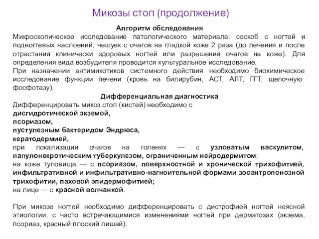 Алгоритм обследования Микроскопическое исследование патологического материала: соскоб с ногтей и