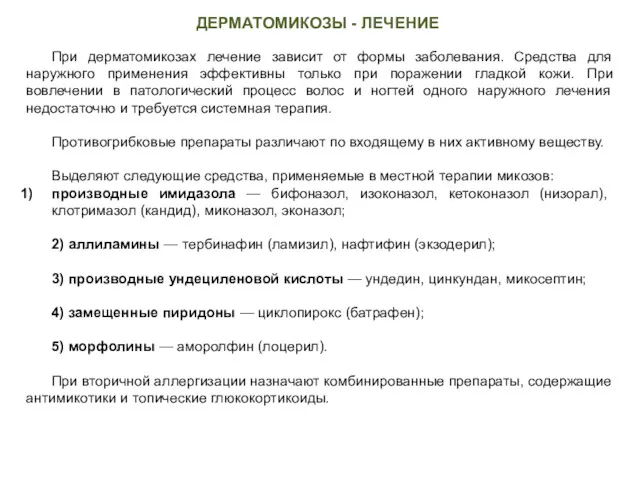 ДЕРМАТОМИКОЗЫ - ЛЕЧЕНИЕ При дерматомикозах лечение зависит от формы заболевания.