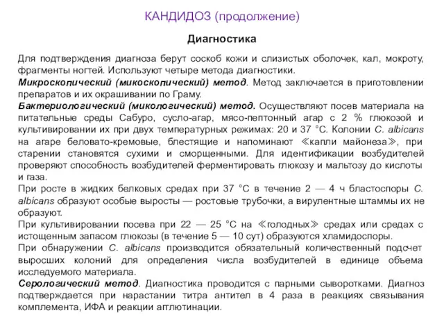 КАНДИДОЗ (продолжение) Диагностика Для подтверждения диагноза берут соскоб кожи и