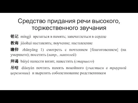 Средство придания речи высокого, торжественного звучания 铭记 míngjì врезаться в