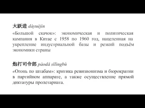 大跃进 dàyuèjìn «Большой скачок»: экономическая и политическая кампания в Китае