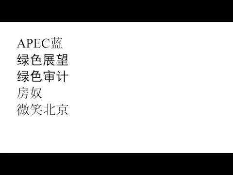 APEC蓝 绿色展望 绿色审计 房奴 微笑北京