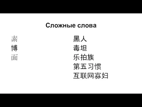 Сложные слова 素 博 面 黑人 毒坦 乐拍族 第五习惯 互联网寡妇