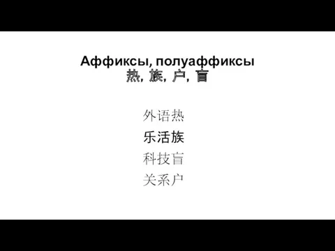 Аффиксы, полуаффиксы 热，族，户，盲 外语热 乐活族 科技盲 关系户