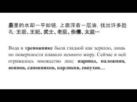 鼎里的水却一平如镜，上面浮着一层油，找出许多脸孔：王后、王妃、武士、老臣、侏儒、太监… Вода в треножнике была гладкой как зеркало, лишь по