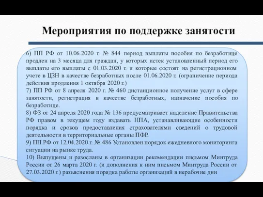 Мероприятия по поддержке занятости 6) ПП РФ от 10.06.2020 г. № 844 период