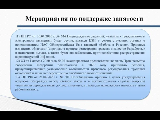 Мероприятия по поддержке занятости 11) ПП РФ от 30.04.2020 г. № 634 Подтверждение