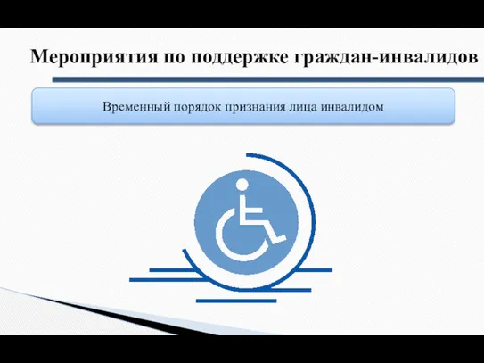 Мероприятия по поддержке граждан-инвалидов Временный порядок признания лица инвалидом