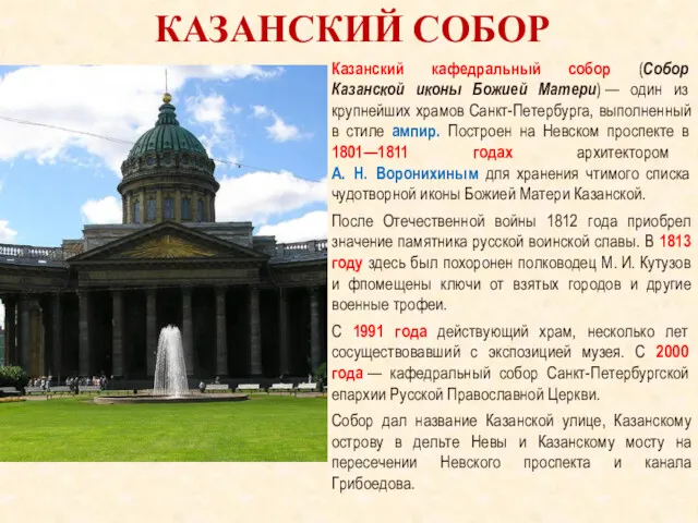 Казанский кафедральный собор (Собор Казанской иконы Божией Матери) — один