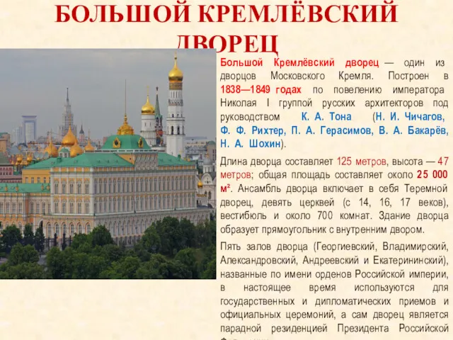 БОЛЬШОЙ КРЕМЛЁВСКИЙ ДВОРЕЦ Большой Кремлёвский дворец — один из дворцов