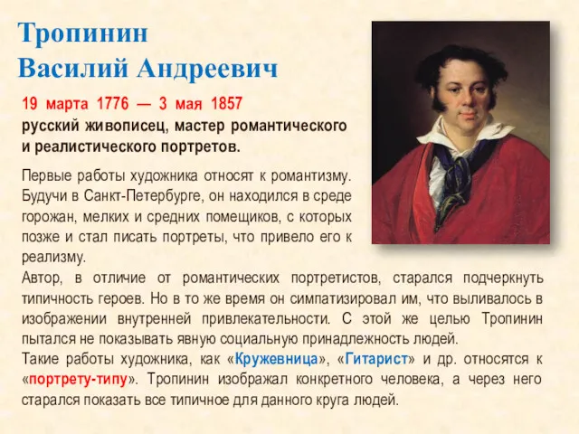 Тропинин Василий Андреевич 19 марта 1776 — 3 мая 1857