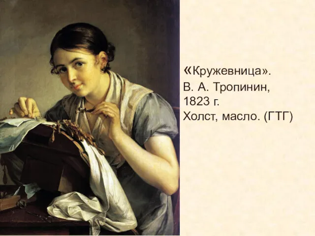 «Кружевница». В. А. Тропинин, 1823 г. Холст, масло. (ГТГ)