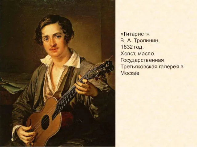 «Гитарист». В. А. Тропинин, 1832 год. Холст, масло. Государственная Третьяковская галерея в Москве