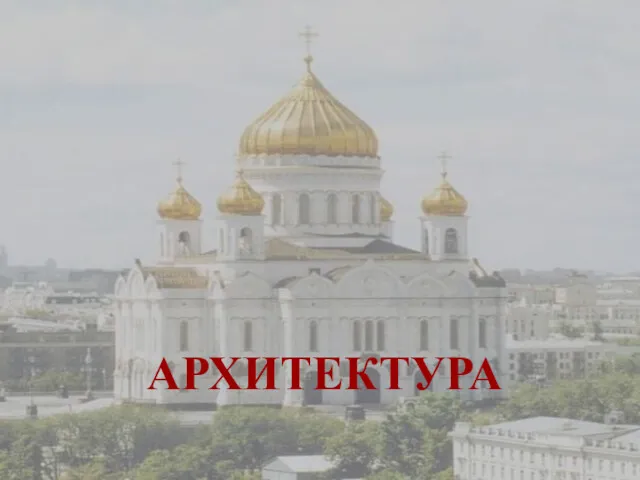 АРХИТЕКТУРА