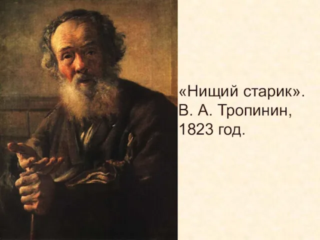 «Нищий старик». В. А. Тропинин, 1823 год.