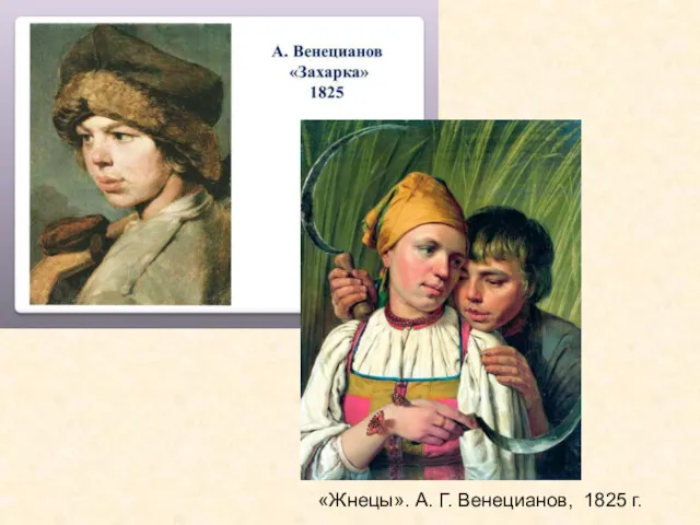 «Жнецы». А. Г. Венецианов, 1825 г.