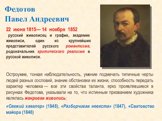 Федотов Павел Андреевич 22 июня 1815— 14 ноября 1852 русский