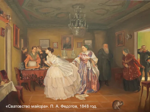 «Сватовство майора». П. А. Федотов, 1848 год.