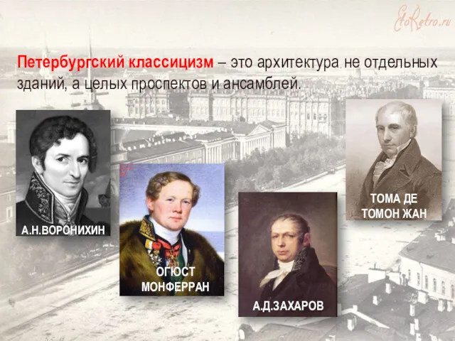 Петербургский классицизм – это архитектура не отдельных зданий, а целых проспектов и ансамблей.