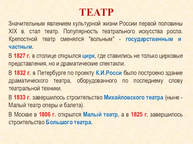 ТЕАТР Значительным явлением культурной жизни России первой половины XIX в.