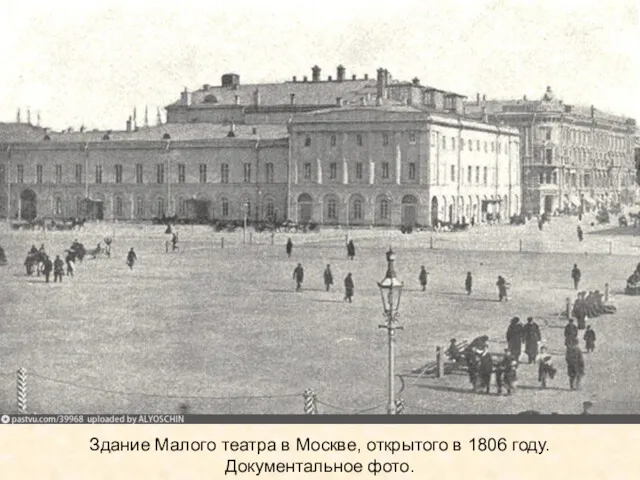 Здание Малого театра в Москве, открытого в 1806 году. Документальное фото.