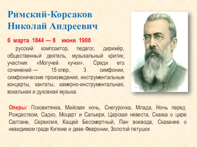 Римский-Корсаков Николай Андреевич 6 марта 1844 — 8 июня 1908