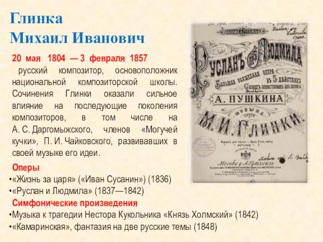 Глинка Михаил Иванович 20 мая 1804 — 3 февраля 1857