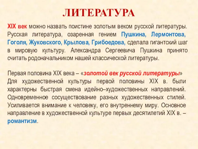 ЛИТЕРАТУРА Первая половина XIX века – «золотой век русской литературы»