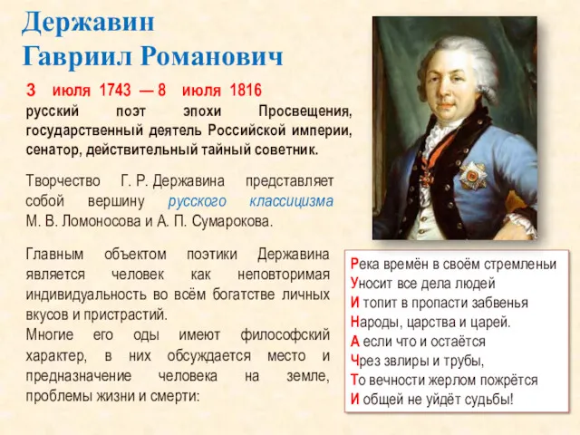 3 июля 1743 — 8 июля 1816 русский поэт эпохи