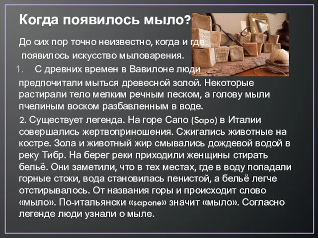 Когда появилось мыло? До сих пор точно неизвестно, когда и